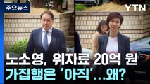 노소영, 위자료 20억 원 가집행은 '아직'...왜? / YTN
