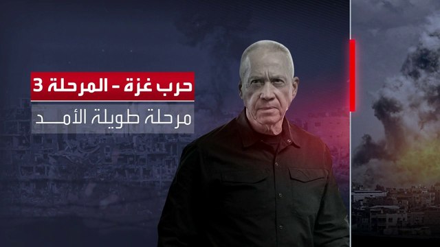 هيئة البث الإسرائيلية تكشف موعد بدء المرحلة الثالثة من حرب غزة