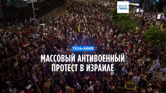 Израиль: манифестации за новые выборы и освобождение заложников