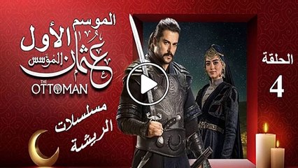 المؤسس عثمان الموسم الأول مدبلج الحلقة 4