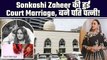 Sonakshi Zaheer Wedding:परिवार की मौजूदगी में हुई Court Marriage,कानूनी तौर पर बने Husband Wife !