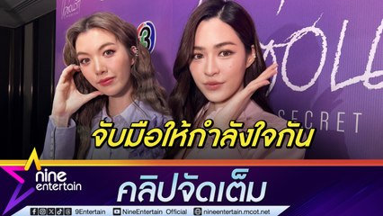 ออม ประหม่า จับมือ หลิงหลิง สร้างความมั่นใจ แย้ม เลิฟซีนมีหลายระดับ (คลิปจัดเต็ม)