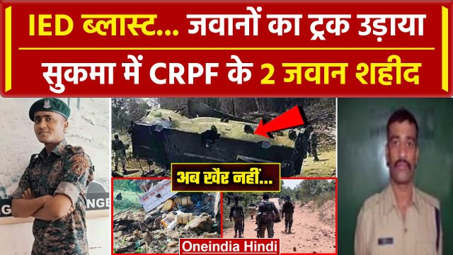 Chhattisgarh Naxal IED Blast: सुकमा में नक्सली हमला,दो जवान शहीद| Sukma Naxal Attack |वनइंडिया हिंदी