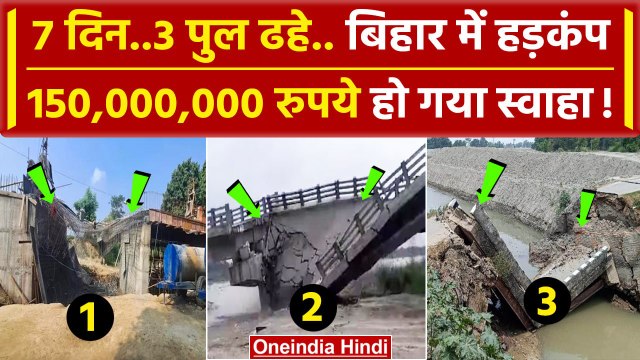 Bihar Bridge Collapsed: बिहार में 7 दिन में गिरे 3 पुल,करोड़ों स्वाहा | Nitish Kumar |वनइंडिया हिंदी