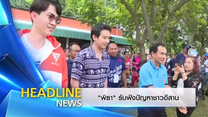 "พิธา" รับฟังปัญหาชาวอีสาน | ข่าวข้นคนข่าว | 23 มิ.ย. 67 | PART 1