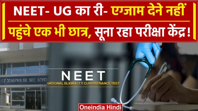 Chandigarh में NEET UG का Re-exam देने नहीं पहुंचा एक भी बच्चा,क्या डगमगा रहा भरोसा | वनइंडिया हिंदी