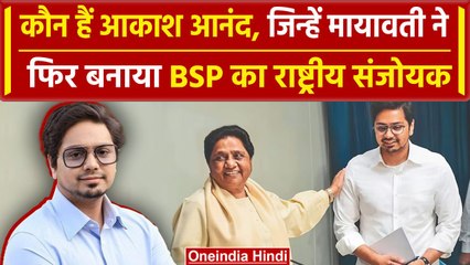 Download Video: Akash Anand को Mayawati ने फिर बनाया BSP का राष्ट्रीय संयोजक, जानें कौन हैं ये | वनइंडिया हिंदी