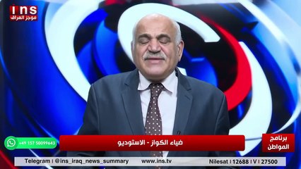 هل عشائر العراق لها قرار في حكومة الاطار مع الشيخ علي الفارس وضياء الكواز والمواطن على قناة ins