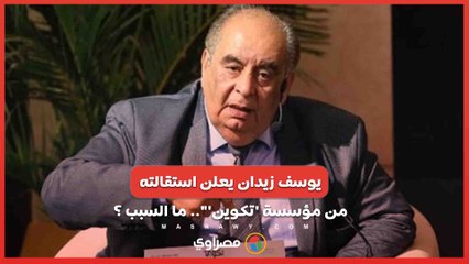 الكاتب يوسف زيدان يعلن استقالته بعد شهرين من تأسيس مؤسسة 'تكوين'".. ما السبب ؟
