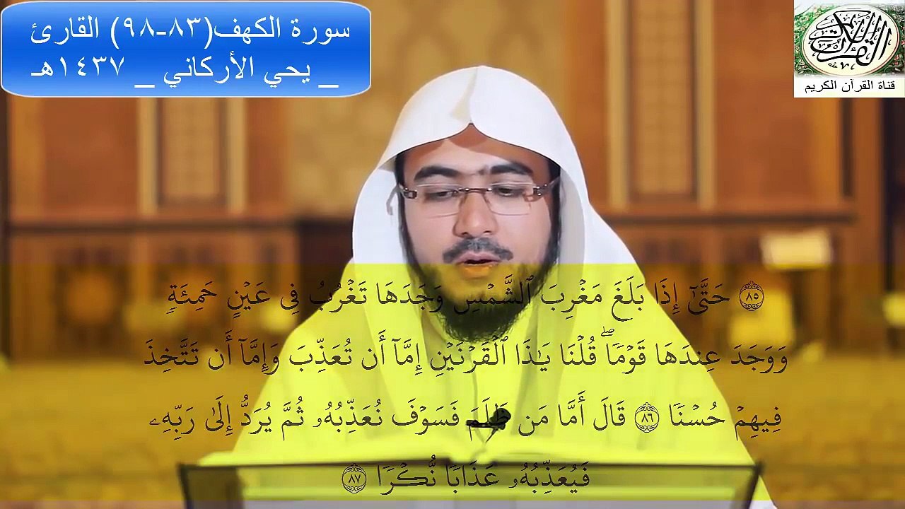 سورة الكهف(83-98) القارئ - يحي الأركاني