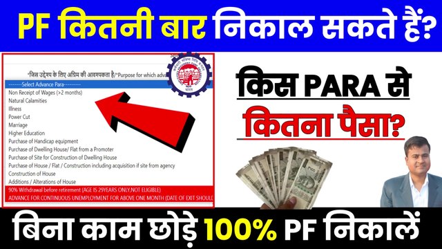 PF कितनी बार निकाल सकते हैं, employee share ka paisa kaise nikale, Advance PF kitna nikal sakte hai (1)