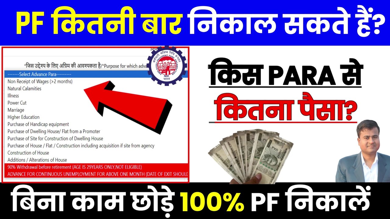 PF कितनी बार निकाल सकते हैं, employee share ka paisa kaise nikale, Advance PF kitna nikal sakte hai (1)