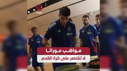 مواهب موراتا لا تقتصر على كرة القدم