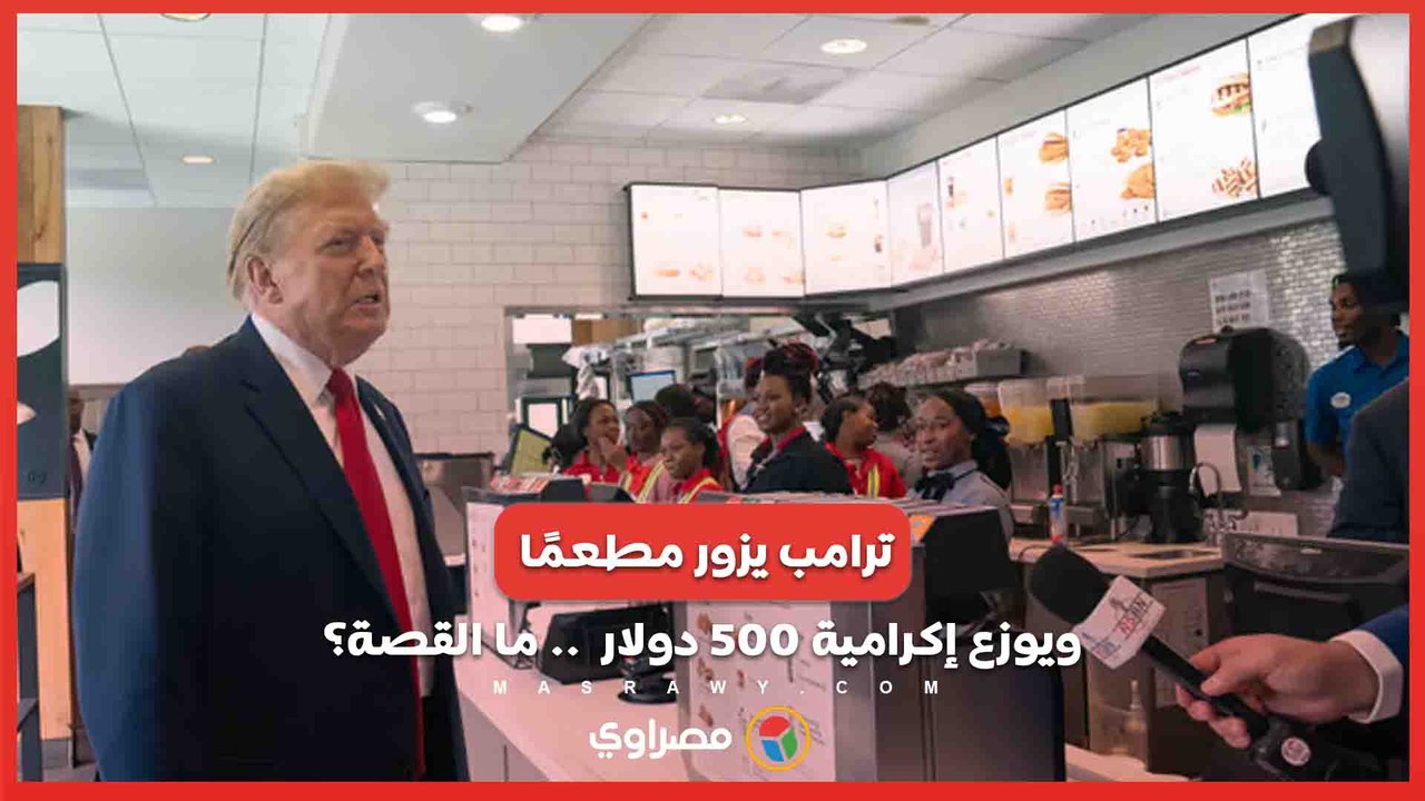 ترامب يزور مطعمًا في جنوب فيلادلفيا ويوزع إكرامية 500 مع بيان مفاجئ حول الضرائب .. ما القصة؟
