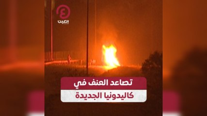 تصاعد العنف في كاليدونيا الجديدة