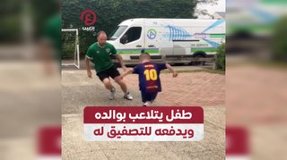 طفل يتلاعب بوالده ويدفعه للتصفيق له