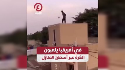 في أفريقيا يلعبون الكرة عبر أسطح المنازل
