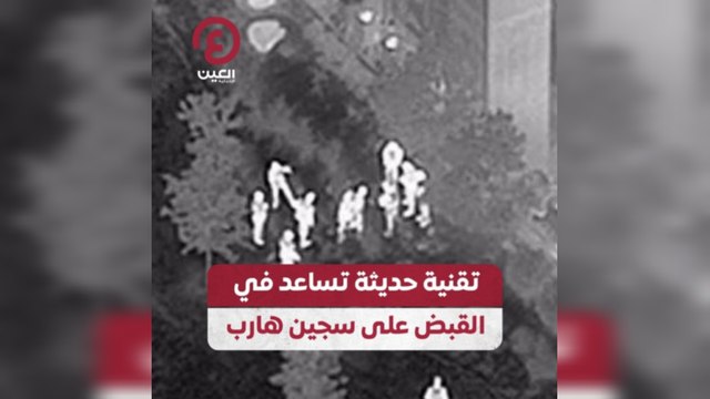 تقنية حديثة تساعد في القبض على سجين هارب