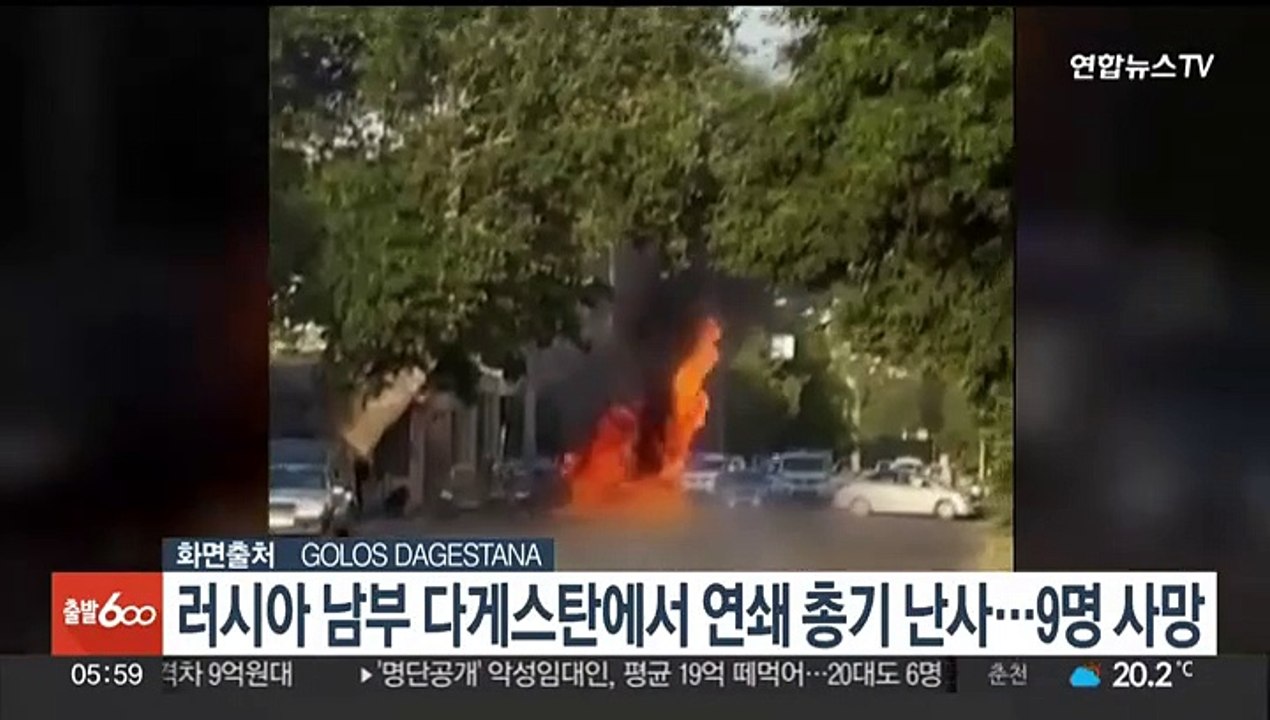 러시아 남부 다게스탄서 연쇄 총기 난사…9명 사망
