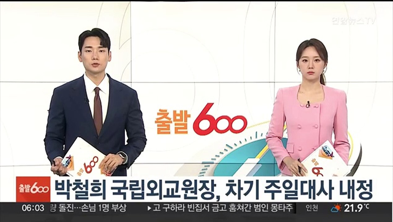 박철희 국립외교원장, 차기 주일대사 내정