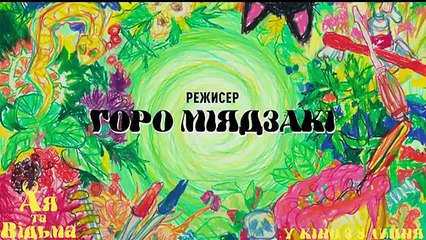 Aya et la sorcière Bande-annonce (UK)