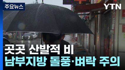 [날씨] 서쪽 황사비 가능성...낮 동안 후텁지근 / YTN