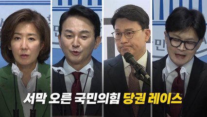[영상] 與 당권 경쟁 '4파전'...막 오른 전당대회 / YTN