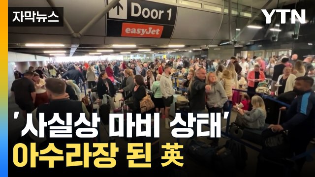 [자막뉴스] 무더기 결항 파장 이어질 것... '대규모 혼란' 온 英 / YTN