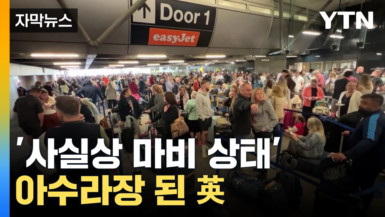 [자막뉴스] 무더기 결항 파장 이어질 것... '대규모 혼란' 온 英  / YTN