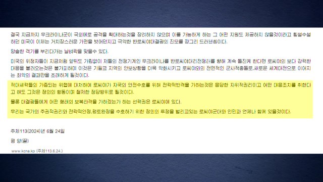北 우크라전 러시아, 어떤 대응도 정당방위...함께 있을 것 / YTN