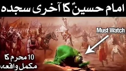 下载视频: Karbala Full Waqia 10 Muharram Imam Hussain ka Akhri Sajda Bayan Shahadat Husayn Story Mehrban Ali