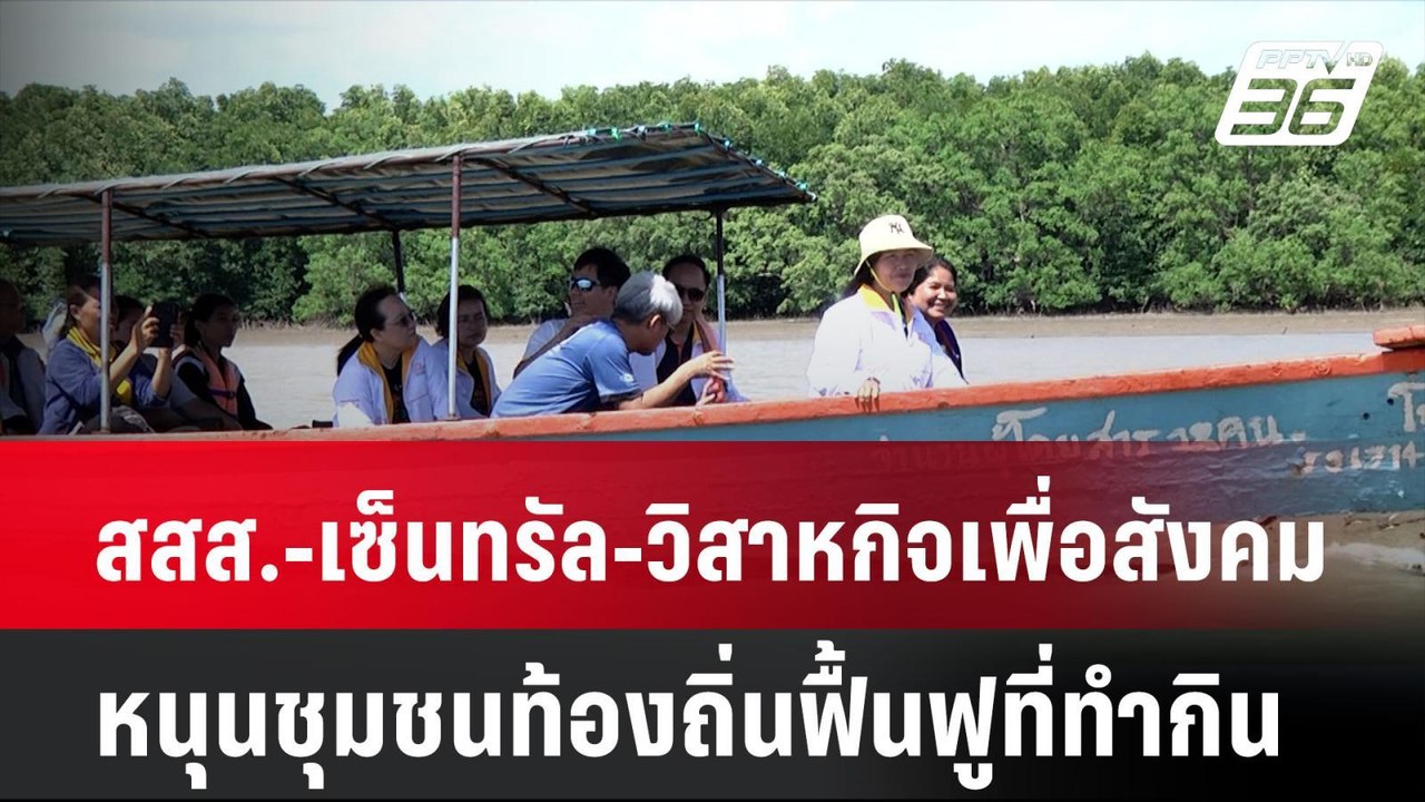 สสส.-เซ็นทรัล-วิสาหกิจเพื่อสังคม หนุนชุมชนท้องถิ่นฟื้นฟูที่ทำกิน | โชว์ข่าวเช้านี้ | 24 มิ.ย. 67