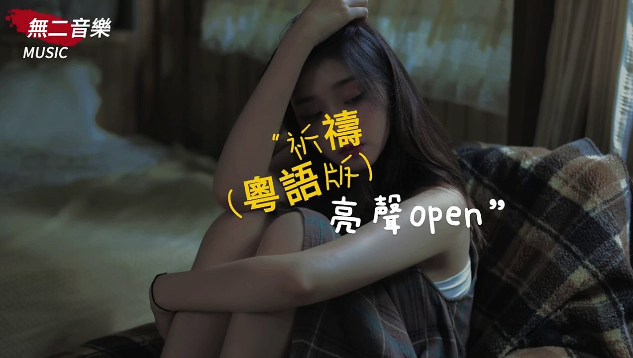 亮聲open-祈禱(粵語版)『原諒我說過的，我在心裏為你點燃一盞燈，願它照亮你的生活，給你帶去溫暖和力量，祈禱你一切都好。』#大陆爱情歌【動態歌詞_Lyrics Video】