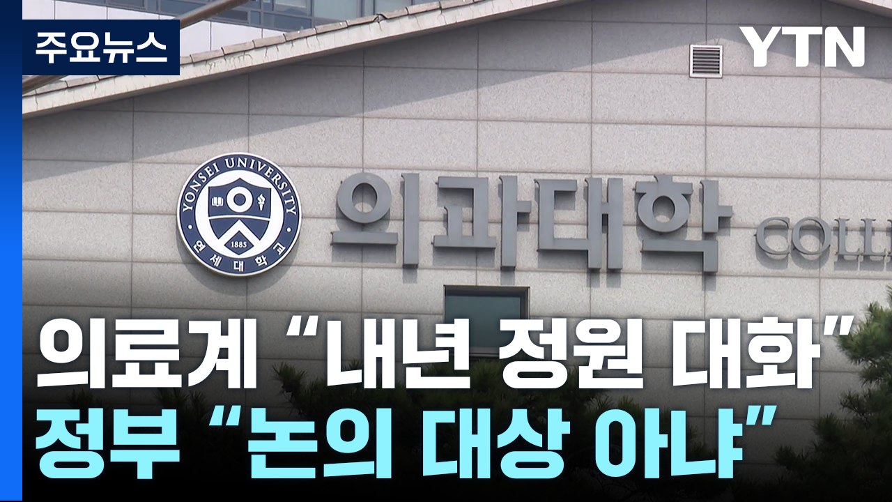 "대화 의사 있어" vs "논의 대상 아냐"...휴진은 제각각 / YTN