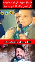 شہباز شریف نے نواز شریف کے اصل باپ کا نام بتا دیا 