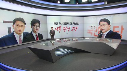 [말말말] "尹과 차별화? 한동훈 특검도 받을 건가" vs "대안 없이 종결될 거라는 게 순진 / YTN