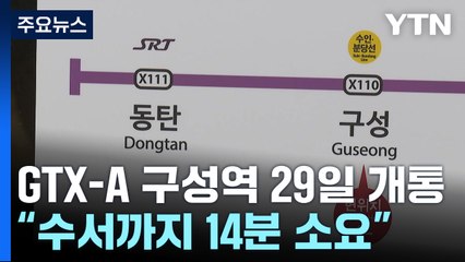 29일 개통 앞둔 GTX-A 구성역..."수서까지 14분" / YTN