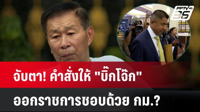 จับตา! คำสั่งให้ บิ๊กโจ๊ก ออกราชการชอบด้วย กม.? | โชว์ข่าวเช้านี้ | 24 มิ.ย. 67