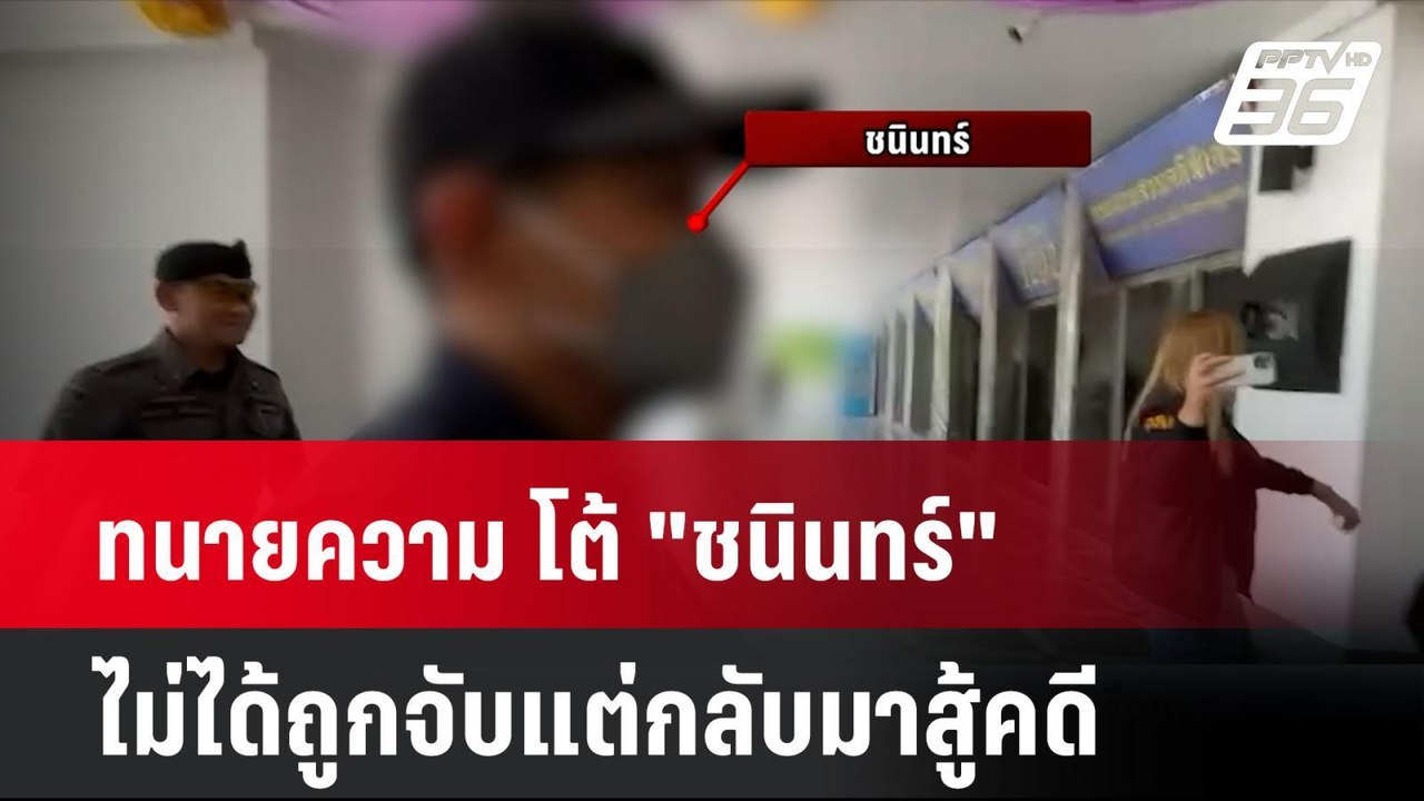 ทนายความ โต้ "ชนินทร์" ไม่ได้ถูกจับแต่กลับมาสู้คดี | โชว์ข่าวเช้านี้ | 24 มิ.ย. 67