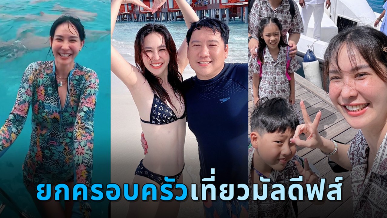 นุ้ย สุจิรา สร้างตำนานไม่หยุด ทริปมัลดีฟส์ ทั้งขำทั้งฮา แถมเซ็กซี่ไฟลุก