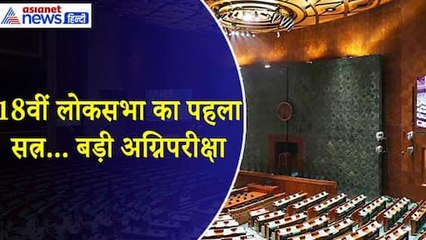 अग्निपरीक्षा से कम नहीं है 18वीं लोकसभा का पहला सत्र, शपथ, NEET-NET समेत कई मुद्दे बढ़ाएंगे टेंशन