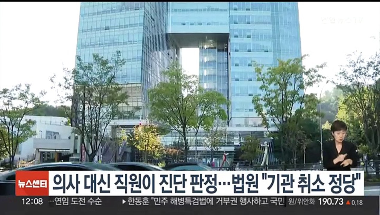 의사 대신 직원이 진단 판정…법원 "기관 취소 정당"