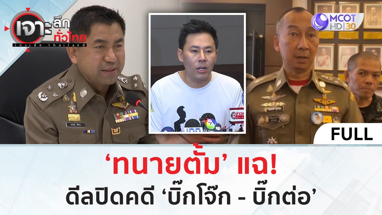 (คลิปเต็ม) ‘ทนายตั้ม’ แฉ! ดีลปิดคดี ‘บิ๊กโจ๊ก - บิ๊กต่อ’ (21 มิ.ย. 67) | เจาะลึกทั่วไทย