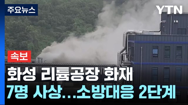 경기 화성 리튬전지 공장 화재로 대응 2단계...1명 사망 / YTN