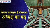 कैसे होता है Lok Sabha Speaker का चुनाव, कितना पावरफुल होता है यह पद - Watch Video
