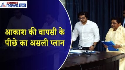 ... 47 दिन में ही कैसे परिपक्व हो गए Akash Anand, BSP की मजबूरी या Mayawati की रणनीति?