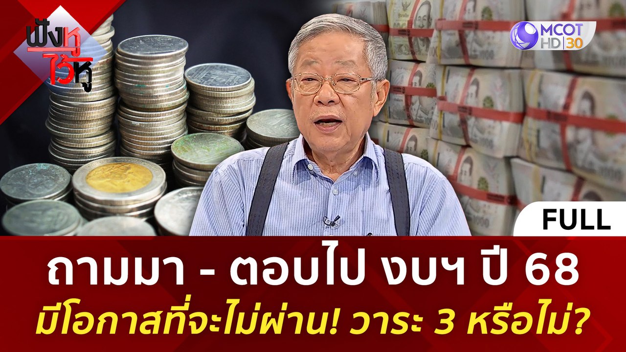 (คลิปเต็ม) ถามมา - ตอบไป งบฯ ปี 68 มีโอกาสที่จะไม่ผ่าน! วาระ 3 หรือไม่ ? (20 มิ.ย. 67) | ฟังหูไว้หู