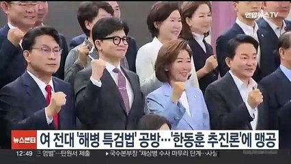 Descargar video: 여 전대 '해병특검법' 공방 가열…'한동훈 추진론'에 파상공세