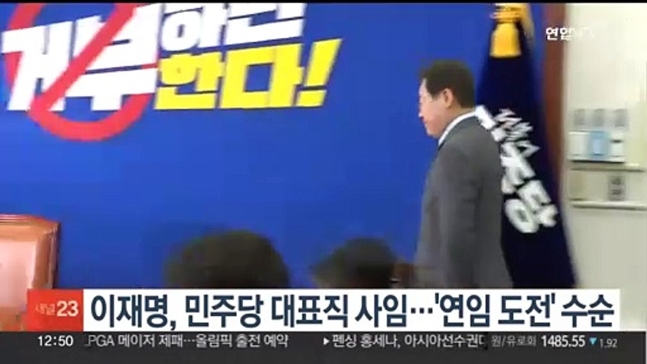 이재명, 민주당 대표직 사임…'연임 도전' 수순