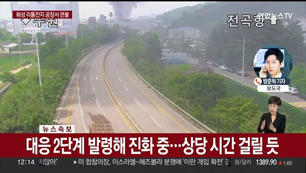 경기 화성 리튬전지 제조공장서 불…인명피해 다수